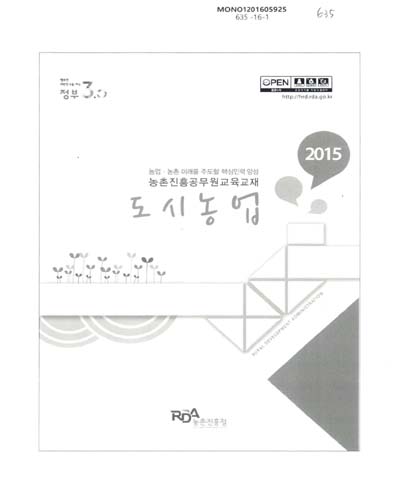 도시농업 : 2015 농업·농촌 미래를 주도할 핵심인력 양성 농촌진흥공무원 교육교재