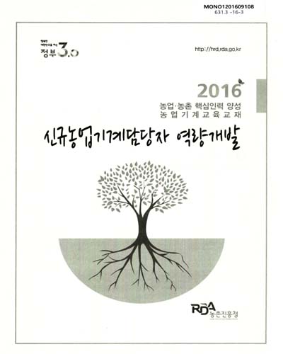 신규농업기계담당자 역량개발 : 2016 농업·농촌 핵심인력 양성 농업기계교육교재