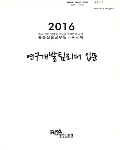 연구개발팀리더 입문 : 2016 농업·농촌 미래를 주도할 핵심인력 양성 농촌진흥공무원교육교재