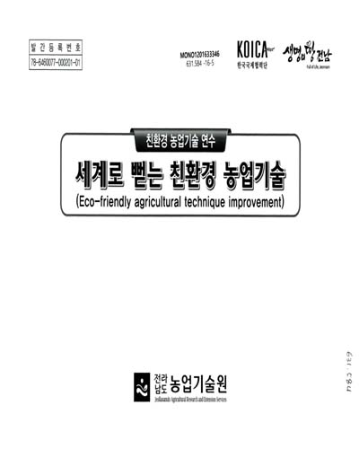 세계로 뻗는 친환경 농업기술 = Eco-friendly agricultural technique improvement : 친환경 농업기술 연수