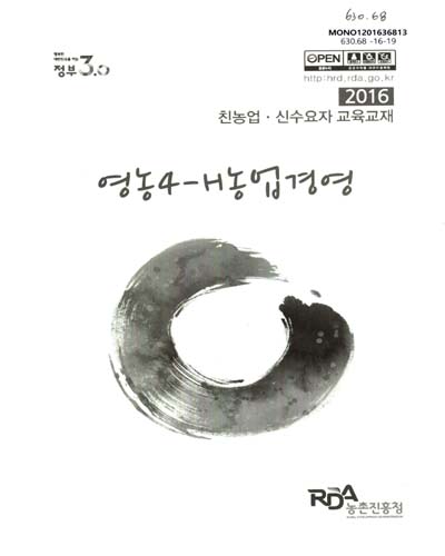 영농 4-H 농업경영 : 2016 친농업·신수요자 교육교재
