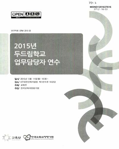 (2015년)두드림학교 업무담당자 연수