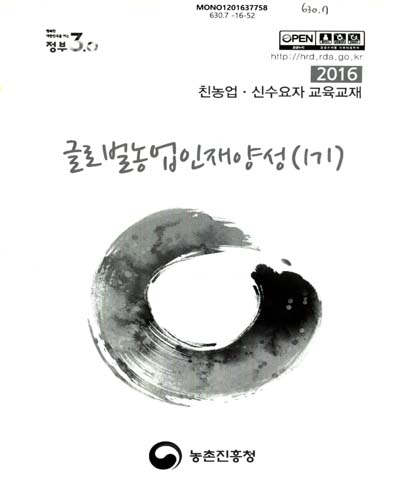 글로벌농업인재양성(1기) : 2016 친농업·신수요자 교육교재
