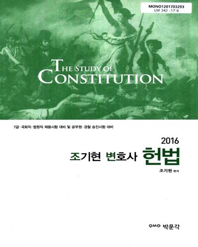 (2016 조기현 변호사) 헌법 = The study of constitution