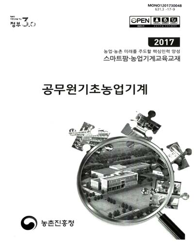 공무원기초농업기계 : 2017 농업·농촌 미래를 주도할 핵심인력 양성 스마트팜·농업기계교육교재