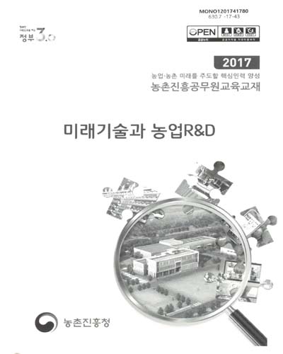 미래기술과 농업R&D : 2017 농업·농촌 미래를 주도할 핵심인력 양성 농촌진흥공무원교육교재