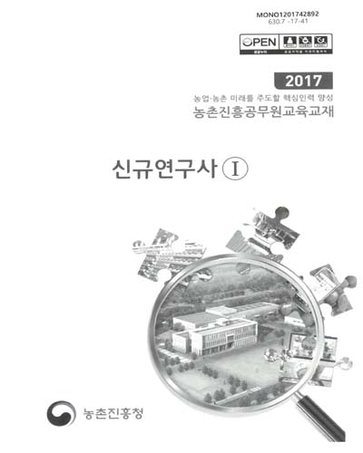 신규연구사 : 2017 농업·농촌 미래를 주도할 핵심인력 양성 농촌진흥공무원교육교재. 1