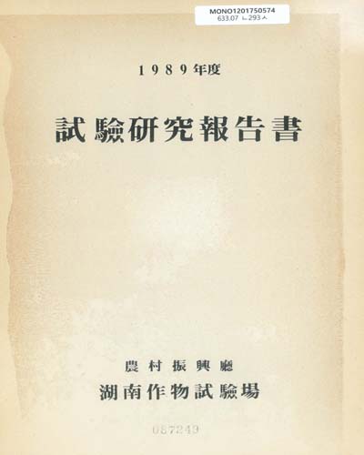 試驗硏究報告書. 1989年度