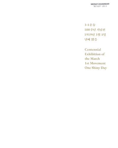 3·1운동 100주년 기념전 : 1919년 3월 1일 날씨 맑음 = Centennial exhibition of the march 1st movement one shiny day