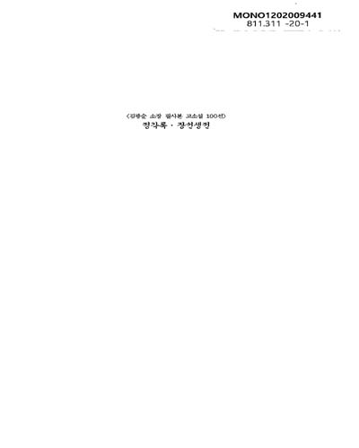 정각록 ; 장선생전 : 김광순 소장 필사본 고소설 100선