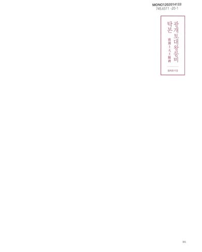 광개토대왕릉비 탁본 : 張明善 탁출