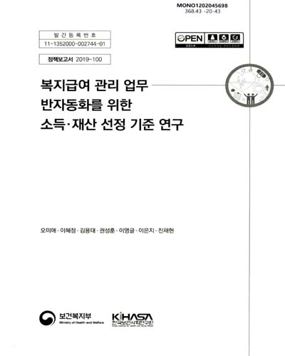 복지급여 관리 업무 반자동화를 위한 소득·재산 선정 기준연구 / 보건복지부 [편]