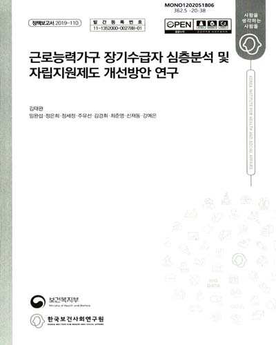 근로능력가구 장기수급자 심층분석 및 자립지원제도 개선방안 연구