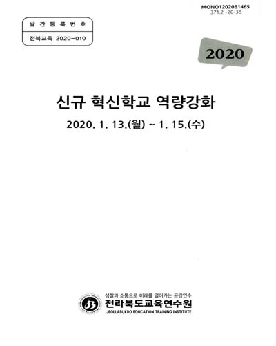 (2020) 신규 혁신학교 역량강화 / 전라북도교육연수원