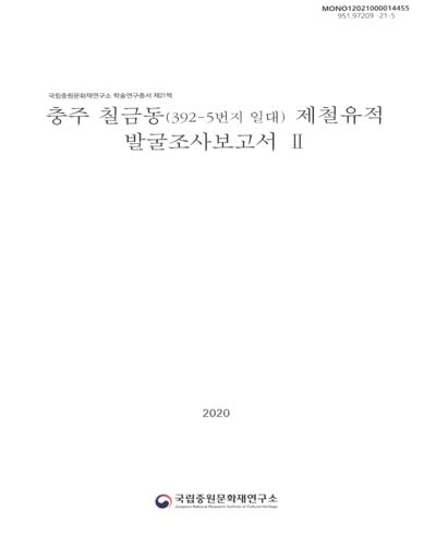 충주 칠금동(392-5번지 일대) 제철유적 발굴조사보고서. 2, 12~26호로 및 5·8·9호로 추가보고