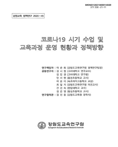 코로나19 시기 수업 및 교육과정 운영 현황과 정책방향