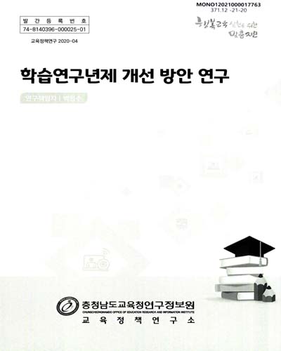 학습연구년제 개선 방안 연구