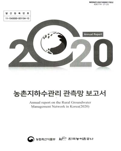 (2020) 농촌지하수관리 관측망 보고서 = Annual report on the rural groundwater management network in Korea. [1-2]