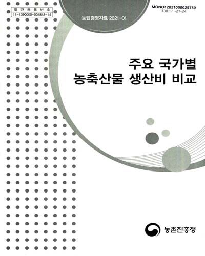 주요 국가별 농축산물 생산비 비교