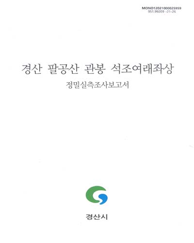 경산 팔공산 관봉 석조여래좌상 : 정밀실측조사보고서