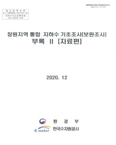 창원지역 통합 지하수 기초조사(보완조사). [1-2(1-2)]