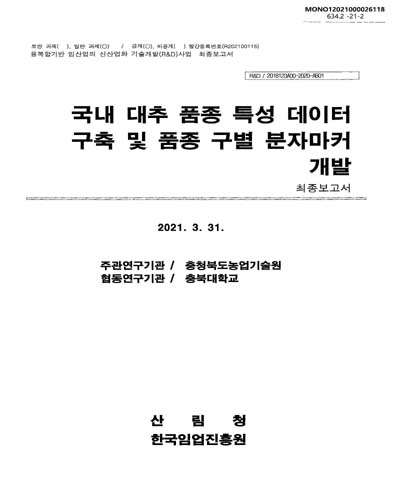 국내 대추 품종 특성 데이터 구축 및 품종 구별 분자마커 개발 최종보고서
