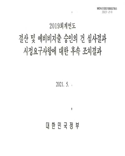 (2019회계연도) 결산 및 예비비지출 승인의 건 심사결과 시정요구사항에 대한 후속 조치결과 / 대한민국정부