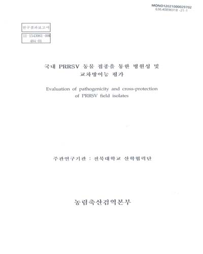 국내 PRRSV 동물 접종을 통한 병원성 및 교차방어능 평가 = Evaluation of pathogenicity and cross-protection of PRRSV field isolates : 연구결과보고서
