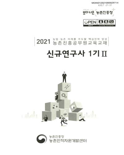 신규연구사 1기 : 2021 농업·농촌 미래를 주도할 핵심인력 양성 농촌진흥공무원교육교재. 1-2