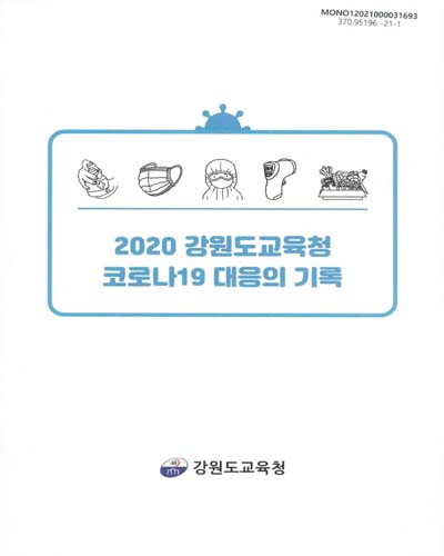 (2020) 강원도교육청 코로나19 대응의 기록