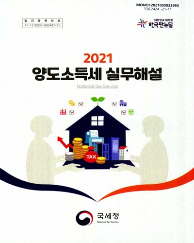(2021) 양도소득세 실무해설