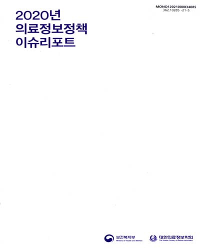 (2020년) 의료정보정책 이슈리포트