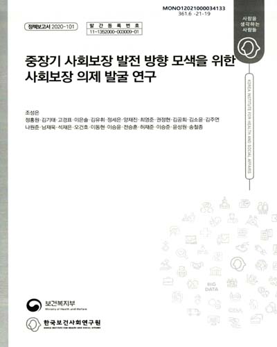 중장기 사회보장 발전 방향 모색을 위한 사회보장 의제 발굴 연구