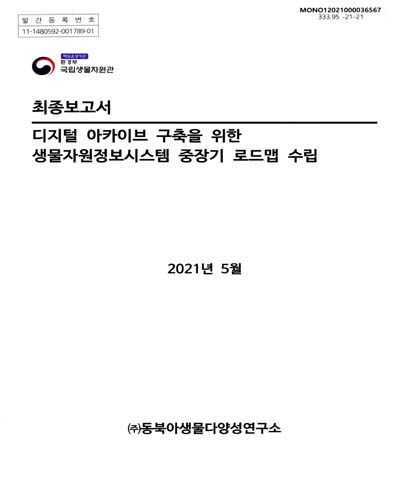 디지털 아카이브 구축을 위한 생물자원정보시스템 중장기 로드맵 수립 : 최종보고서