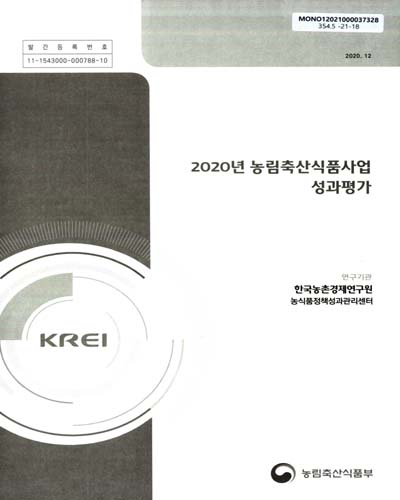 (2020년) 농림축산식품사업 성과평가