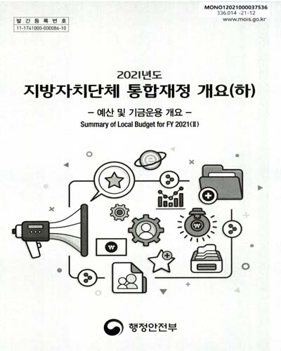 (2021년도) 지방자치단체 통합재정 개요 = Summary of local budget : 예산 및 기금운용 개요. 상, 하 / 행정안전부