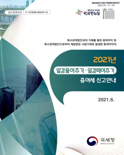 (특수관계법인과의 거래를 통한 증여이익 및 특수관계법인으로부터 제공받은 사업기회로 발생한 증여이익의) 2021년 일감몰아주기·일감떼어주기 증여세 신고안내