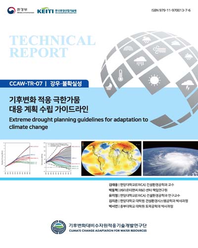기후변화 적응 극한가뭄 대응 계획 수립 가이드라인 = Extreme drought planning guidelines for adaptation to climate change