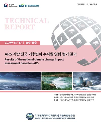 AR5 기반 전국 기후변화 수자원 영향 평가 결과 = Results of the national climate change impact assessment based on AR5