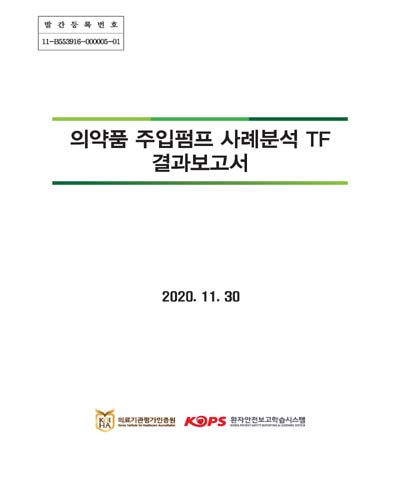 의약품 주입펌프 사례분석 TF 결과보고서