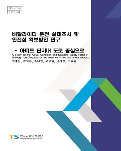 배달라이더 운전 실태조사 및 안전성 확보방안 연구 : 아파트 단지내 도로 중심으로 = A study on the actual condition and securing safety plans of delivery rider : focused on the read within the apartment complex