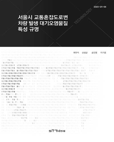 서울시 교통혼잡도로변 차량 발생 대기오염물질 특성 규명