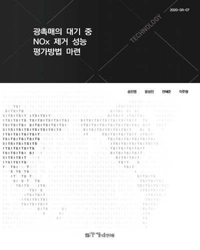 광촉매의 대기 중 NOx 제거 성능 평가방법 마련