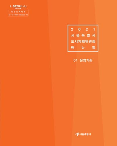 (2021) 서울특별시 도시계획위원회 매뉴얼 [전자자료] : 01. 운영기준