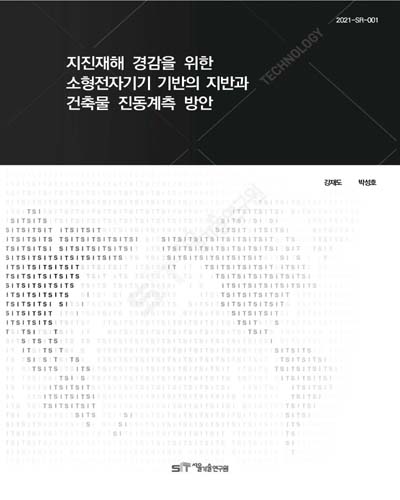지진재해 경감을 위한 소형전자기기 기반의 지반과 건축물 진동계측 방안