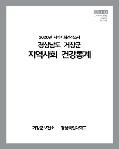 지역사회 건강통계 : 경상남도 거창군. 2020