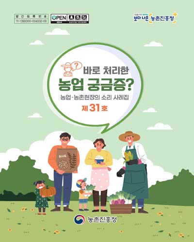 (바로 처리한) 농업 궁금증? [전자자료]