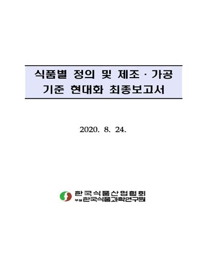 식품별 정의 및 제조·가공기준 현대화 연구사업 결과보고서 / 식품의약품안전처 [편]