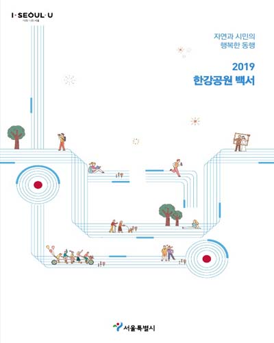 (2019) 한강공원 백서 [전자자료] : 자연과 시민의 행복한 동행
