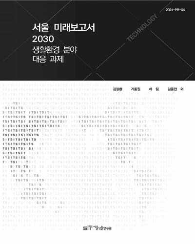 서울 미래보고서 2030 : 생활환경 분야 대응 과제 / 연구책임: 김정환 ; 내부연구진: 기동원, 하림, 김종찬